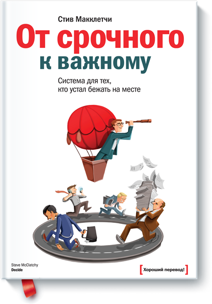 [МИФ] От срочного к важному ( Стив Макклетчи )_0.png